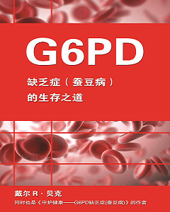 G6PD缺乏症病理禁忌 G6PD缺乏症病理禁忌,蚕豆病书籍