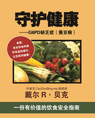 G6PD缺乏症健康食谱 G6PD缺乏症健康食谱